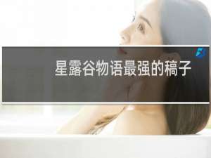 星露谷物语最强的稿子