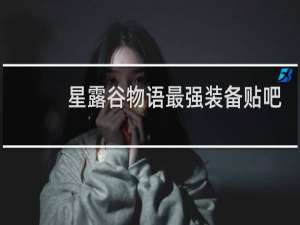 星露谷物语最强装备贴吧