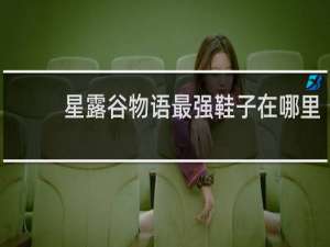 星露谷物语最强鞋子在哪里