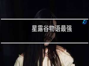 星露谷物语最强