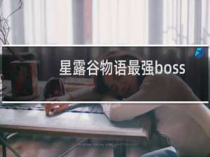 星露谷物语最强boss