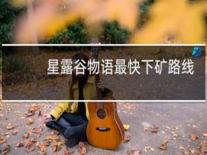 星露谷物语最快下矿路线