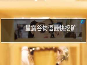 星露谷物语最快挖矿