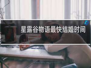 星露谷物语最快结婚时间