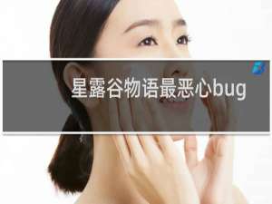 星露谷物语最恶心bug