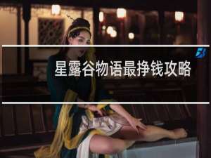 星露谷物语最挣钱攻略