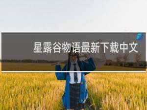 星露谷物语最新下载中文