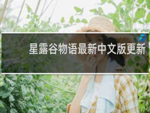 星露谷物语最新中文版更新