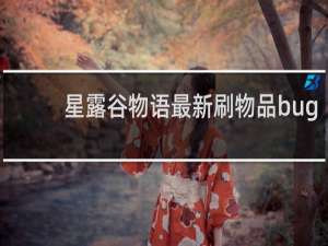 星露谷物语最新刷物品bug