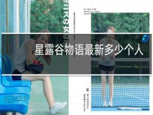 星露谷物语最新多少个人