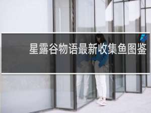 星露谷物语最新收集鱼图鉴