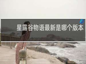 星露谷物语最新是哪个版本