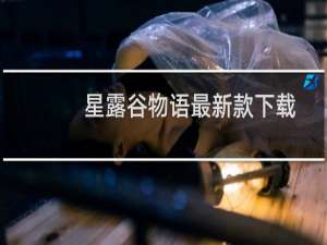 星露谷物语最新款下载