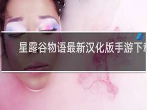 星露谷物语最新汉化版手游下载