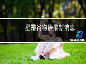 星露谷物语最新消息