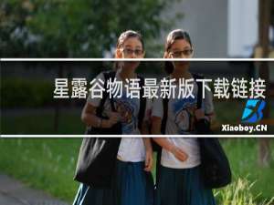 星露谷物语最新版下载链接