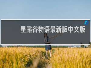 星露谷物语最新版中文版