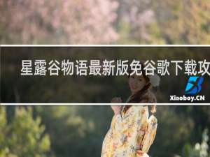 星露谷物语最新版免谷歌下载攻略