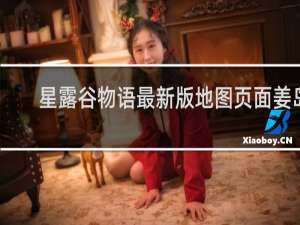 星露谷物语最新版地图页面姜岛