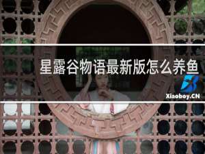 星露谷物语最新版怎么养鱼