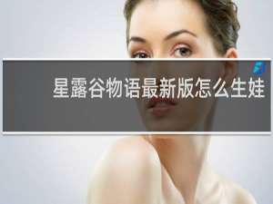 星露谷物语最新版怎么生娃