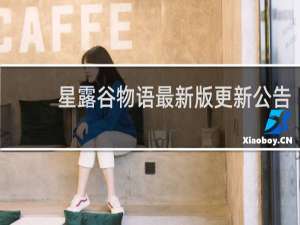 星露谷物语最新版更新公告