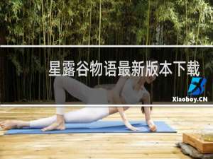 星露谷物语最新版本下载