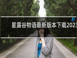 星露谷物语最新版本下载2023