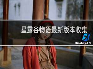 星露谷物语最新版本收集