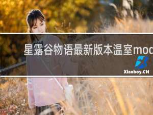 星露谷物语最新版本温室mod