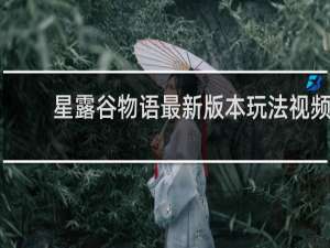 星露谷物语最新版本玩法视频