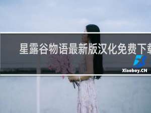 星露谷物语最新版汉化免费下载
