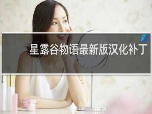 星露谷物语最新版汉化补丁