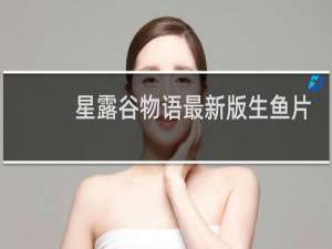 星露谷物语最新版生鱼片
