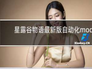 星露谷物语最新版自动化mod