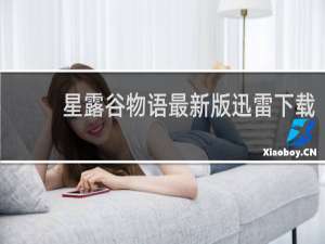 星露谷物语最新版迅雷下载