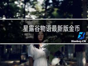 星露谷物语最新版金币