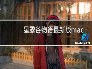 星露谷物语最新版mac