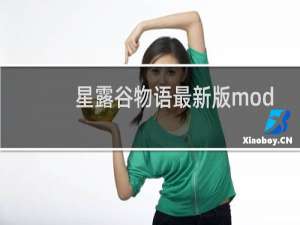 星露谷物语最新版mod