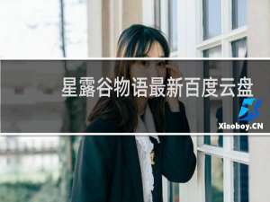 星露谷物语最新百度云盘