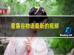 星露谷物语最新的视频