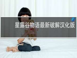 星露谷物语最新破解汉化版