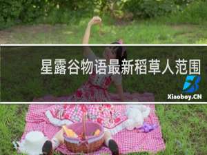 星露谷物语最新稻草人范围