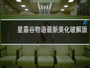 星露谷物语最新美化破解版