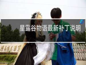 星露谷物语最新补丁说明