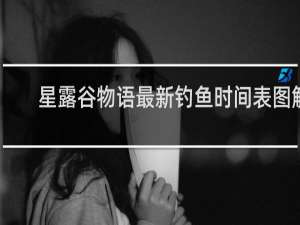 星露谷物语最新钓鱼时间表图解