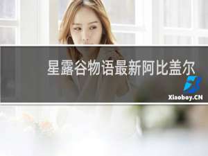 星露谷物语最新阿比盖尔