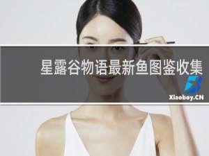 星露谷物语最新鱼图鉴收集