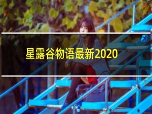 星露谷物语最新2020
