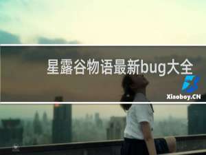 星露谷物语最新bug大全